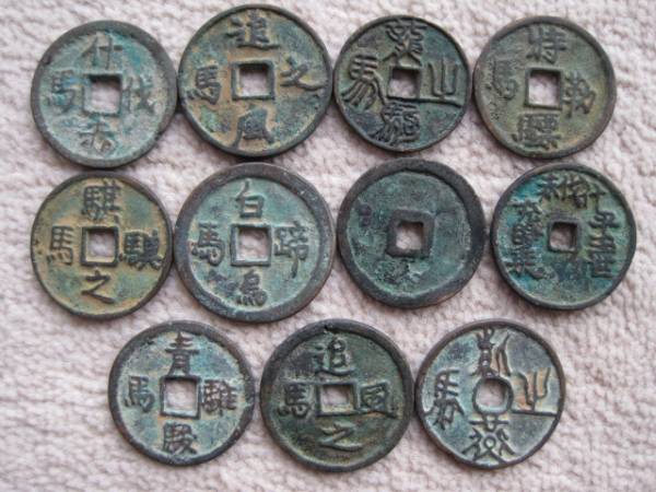 中国絵銭馬11枚: コイン収集日記